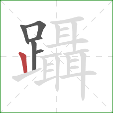 躡的笔顺第6画：竖