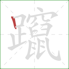 躥的笔顺第1画：竖