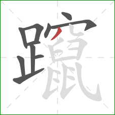 躥的笔顺第11画：撇