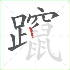 躥的笔顺第14画：竖