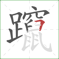 躥的笔顺第16画：横折