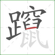 躥的笔顺第18画：横