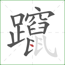 躥的笔顺第21画：点