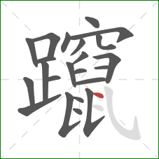 躥的笔顺第23画：点