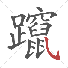 躥的笔顺第25画：斜钩