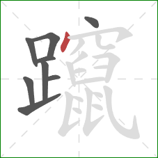 躥的笔顺第9画：点