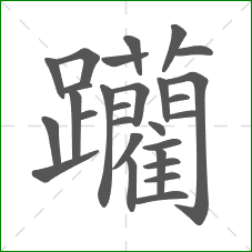 躪的笔顺 躪的笔顺