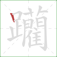 躪的笔顺第1画:竖 躪的笔顺第1画:竖