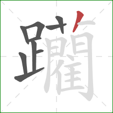 躪的笔顺第10画:竖 躪的笔顺第10画:竖