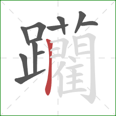 躪的笔顺第12画:横 躪的笔顺第12画:横