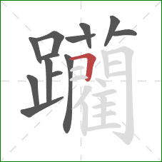 躪的笔顺第13画:横 躪的笔顺第13画:横