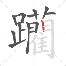 躪的笔顺第16画:横折钩 躪的笔顺第16画:横折钩