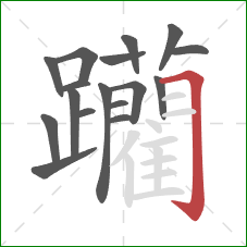 躪的笔顺第17画:横 躪的笔顺第17画:横