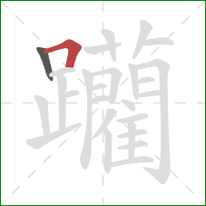 躪的笔顺第2画:横折 躪的笔顺第2画:横折