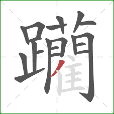 躪的笔顺第20画:竖 躪的笔顺第20画:竖