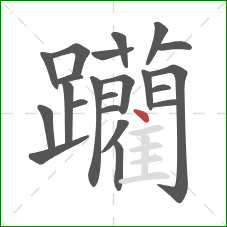 躪的笔顺第22画:横 躪的笔顺第22画:横