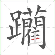 躪的笔顺第25画:竖 躪的笔顺第25画:竖