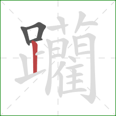 躪的笔顺第4画:竖 躪的笔顺第4画:竖