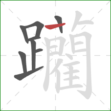 躪的笔顺第9画:竖 躪的笔顺第9画:竖