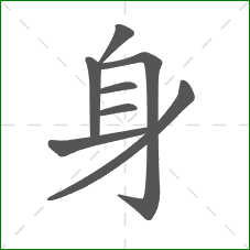 身的笔顺