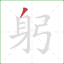 躬的笔顺第1画：撇