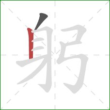 躬的笔顺第2画：竖