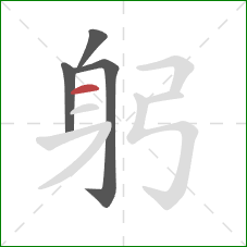 躬的笔顺第4画：横