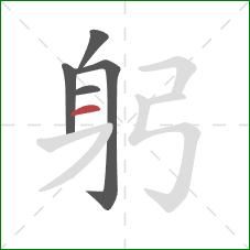 躬的笔顺第5画：横