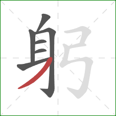 躬的笔顺第7画：撇