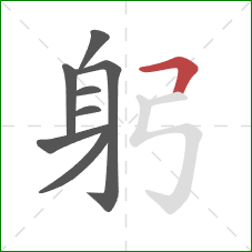 躬的笔顺第8画：横折