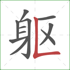 躯的笔顺第11画：竖折