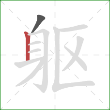 躯的笔顺第2画：竖