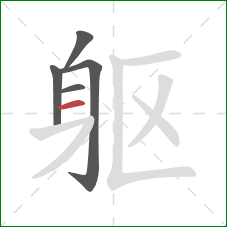 躯的笔顺第5画：横