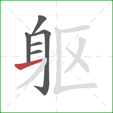躯的笔顺第6画：横