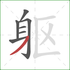 躯的笔顺第7画：撇