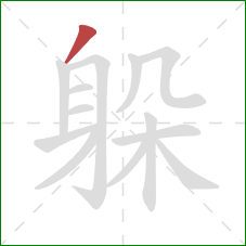 躲的笔顺第1画：撇