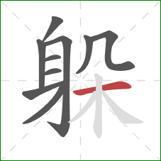 躲的笔顺第10画：横