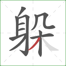 躲的笔顺第12画：撇