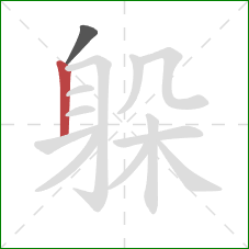 躲的笔顺第2画：竖