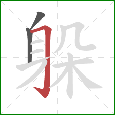 躲的笔顺第3画：横折钩