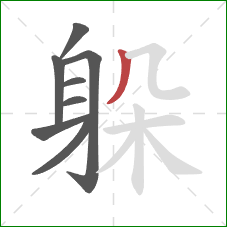 躲的笔顺第8画：撇