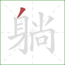 躺的笔顺第1画：撇