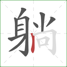 躺的笔顺第11画：竖