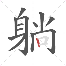 躺的笔顺第13画：竖