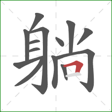 躺的笔顺第14画：横折