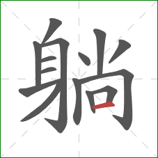 躺的笔顺第15画：横