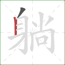 躺的笔顺第2画：竖