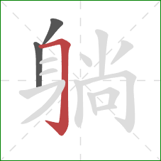 躺的笔顺第3画：横折钩