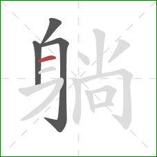 躺的笔顺第4画：横