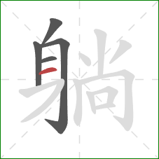 躺的笔顺第5画：横